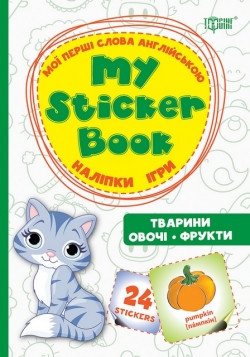 Книжка: Мої перші слова англійською. Тварини. Овочі. Фрукти (наліпки, ігри), шт Київ - фото 1