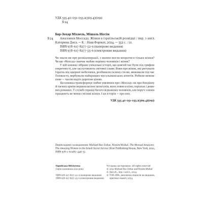 Книга Амазонки Моссаду. Жінки в ізраїльській розвідці - Міхаель Бар-Зохар, Ніссім Мішаль Наш Формат (9786178277529) Вінниця - фото 9