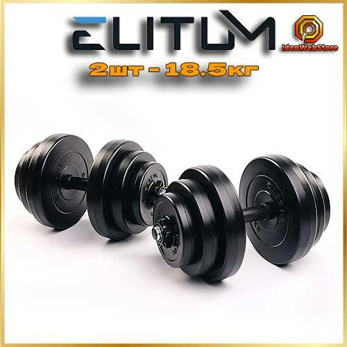 Гантели сборные Elitum 2х18 5 кг черные комплект для тренировок дома и спортзала Киев - изображение 1