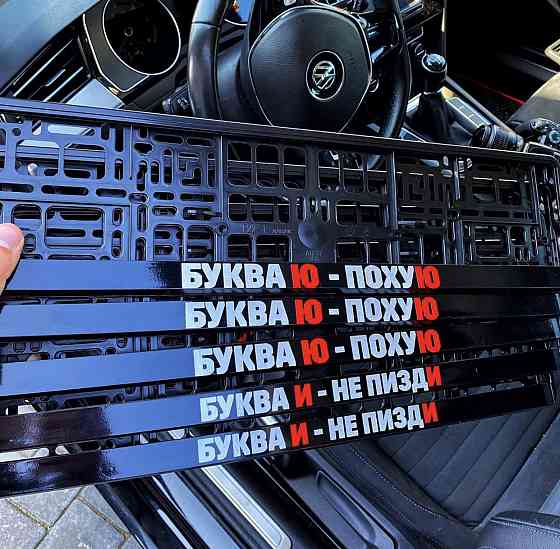 Номерные рамки с индивидуальным текстом \ БУКВА Ю - ПОХ*Ю \ БУКВА И - НЕ П*ЗДИ Черновцы