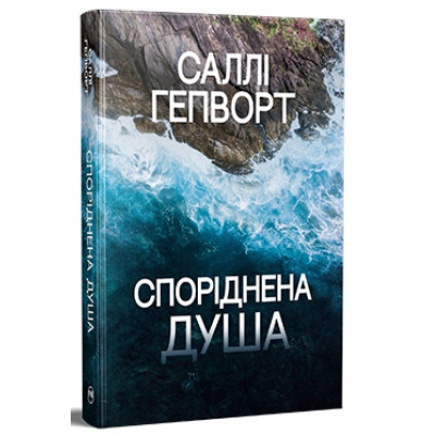 Книга Споріднена душа - Саллі Гепворт Видавництво РМ (9786178373733) Винница - изображение 1