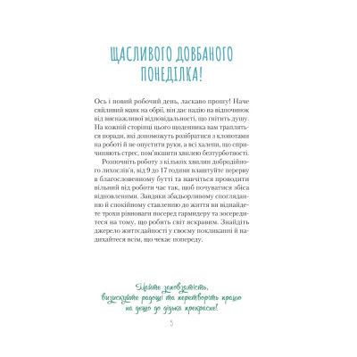 Книга Злови дзен на роботі. Щоденник, який допоможе позбутися бридні та знайти спокій у хаосі Vivat (9789669828897) Винница - изображение 7