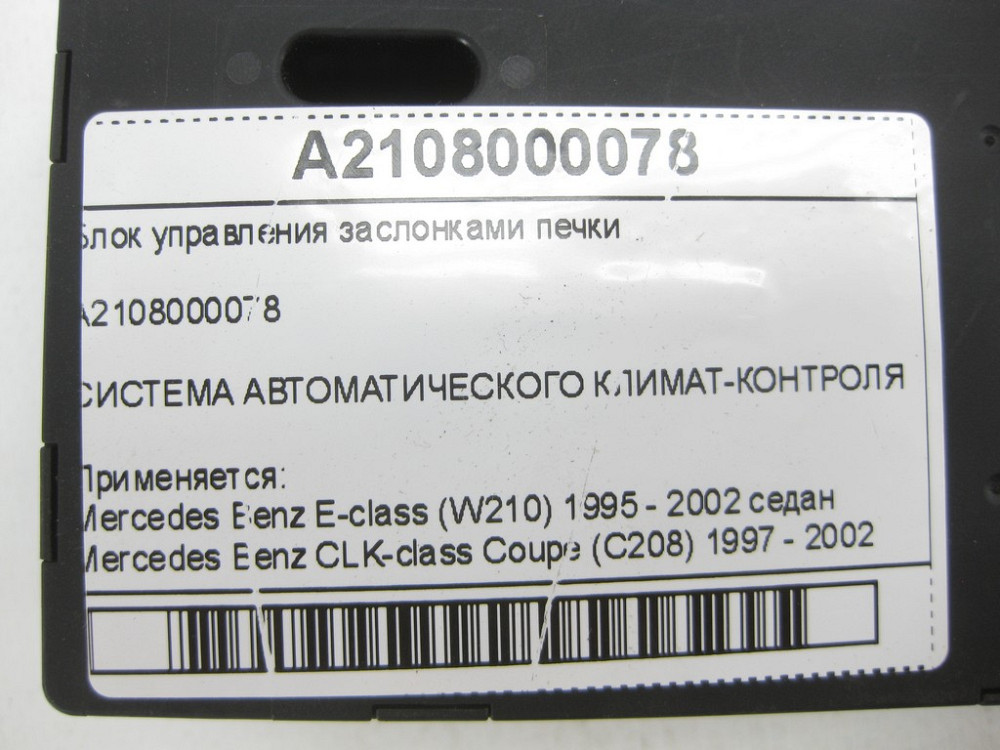 Mercedes-Benz  A2108000078 Блок управління заслінками пічки E-class W210 CLK Coupe C208 S-class W140 CLK Cabriolet A208 E-class S210 CL C140 Одеса - фото 5