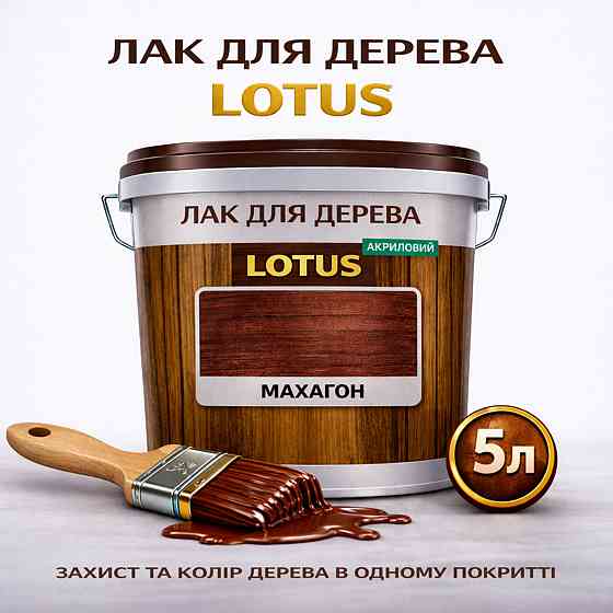 Лак для дерева кольоровий LOTUS Махагон, глянцевий, зносостійкий, для меблів та підлоги, без запаху, 5 л Харків