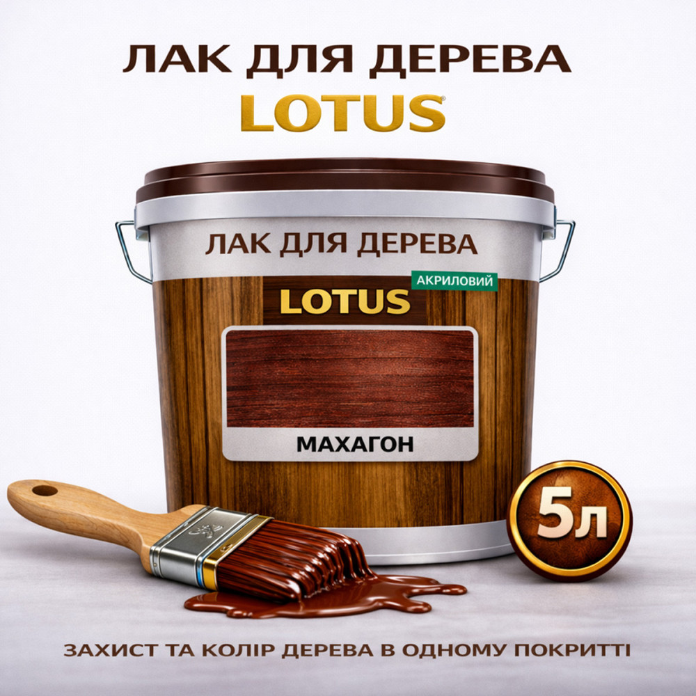 Лак для дерева кольоровий LOTUS Махагон, глянцевий, зносостійкий, для меблів та підлоги, без запаху, 5 л Харків - фото 1