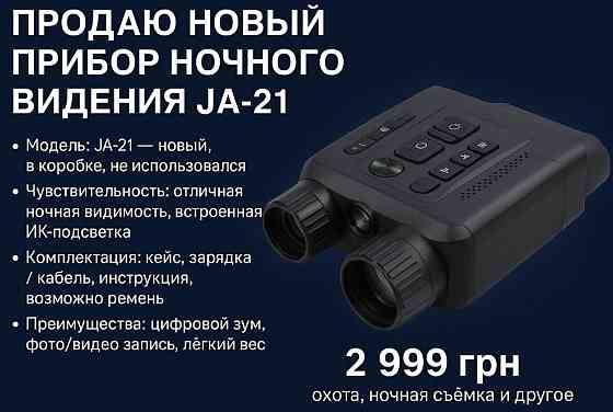 Бинокль ночного видения. Киев