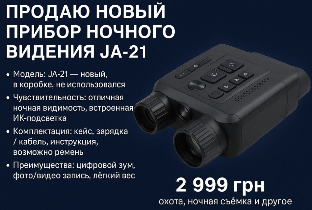 Бінокль нічного бачення. Київ - фото 4