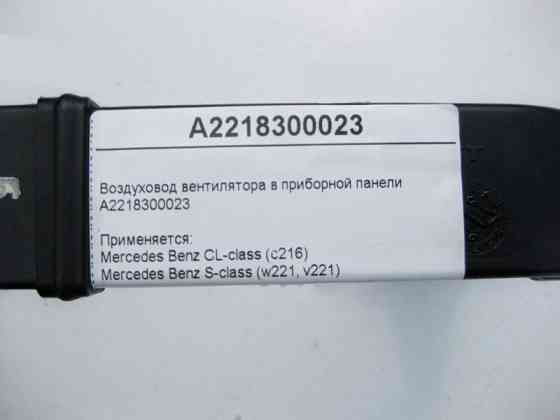 Mercedes-Benz  A2218300023 Повітропровід вентилятора в приладовій панелі S-Class W221 CL C216 Одеса