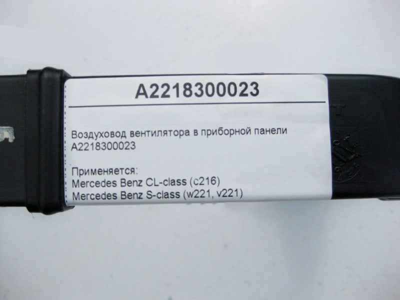 Mercedes-Benz  A2218300023 Повітропровід вентилятора в приладовій панелі S-Class W221 CL C216 Одеса - фото 5