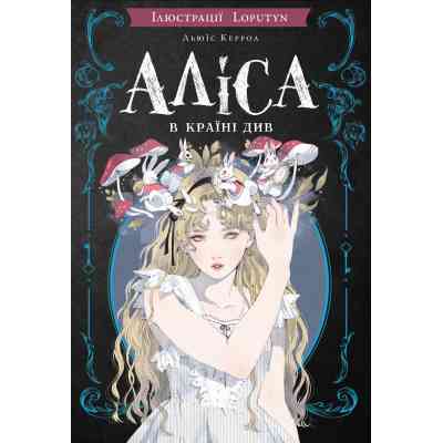 Книга Аліса в Країні Див (іл. Loputyn) - Льюїс Керрол BookChef (9786175484746) Вінниця