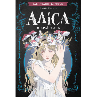Книга Аліса в Країні Див (іл. Loputyn) - Льюїс Керрол BookChef (9786175484746) Вінниця - фото 1