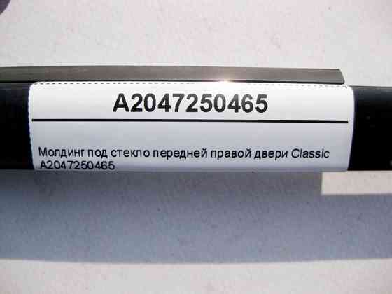 Mercedes-Benz  A2047250465 Молдинг під скло передніх правих дверей Classic C-Class W204 Одесса