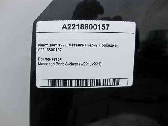 Mercedes-Benz  A2218800157 Капот колір 197U металік чорний шпакльований обсидіан S-Class W221 Одесса