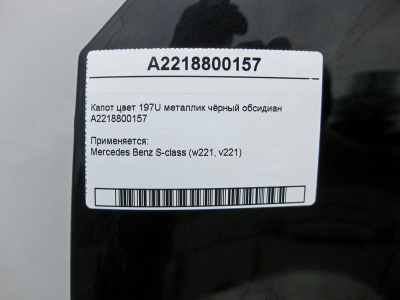 Mercedes-Benz  A2218800157 Капот колір 197U металік чорний шпакльований обсидіан S-Class W221 Одесса - изображение 6