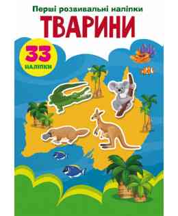 Книжка: Перші розвивальні наліпки. Тварини. 33 наліпки, шт Киев