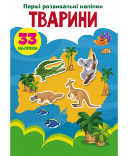 Книжка: Перші розвивальні наліпки. Тварини. 33 наліпки, шт Київ - фото 1