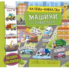 Книга Наліпки-навчалки. Машини і транспорт, шт Київ