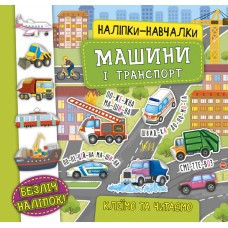 Книга Наліпки-навчалки. Машини і транспорт, шт Киев - изображение 1