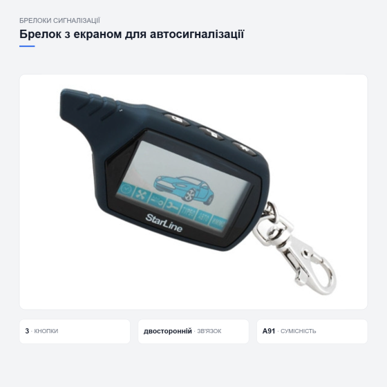 Брелок StarLine A91 з екраном для сигналізації Київ