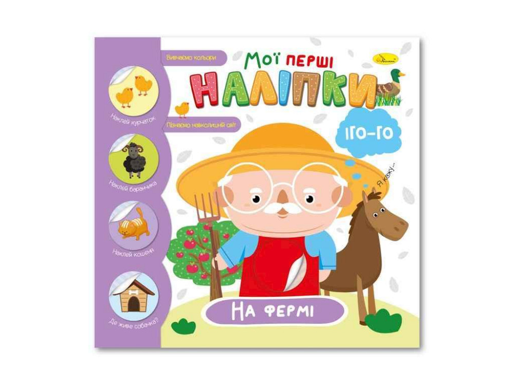 Книжка-розмальовка Мої перші наліпки 122 На фермі ТМ АПЕЛЬСИН Київ - фото 1