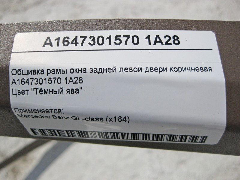Mercedes-Benz  A1647301570 1A28 Обшивка рами вікна задніх лівих дверей коричнева GL-Class X164 Одесса - изображение 3