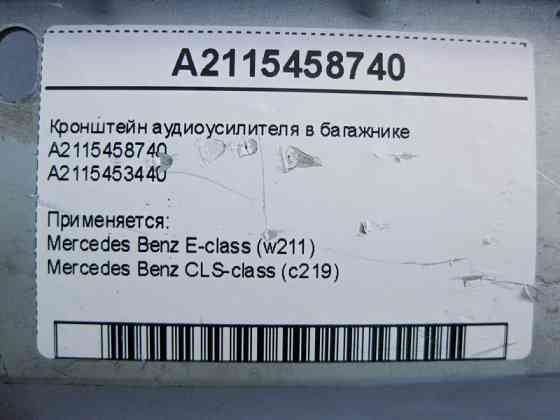 Mercedes-Benz  A2115458740 Кронштейн аудіопідсилювача в багажнику E-Class W211 CLS C219 Одеса