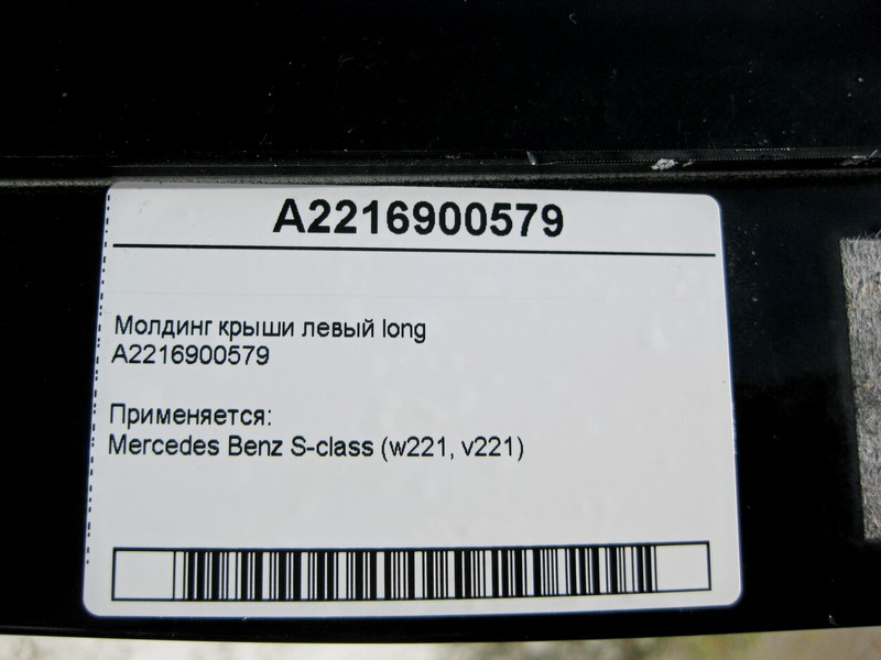 Mercedes-Benz  A2216900579 Молдинг панорамного даху лівий S-Class W221 long Одесса - изображение 3