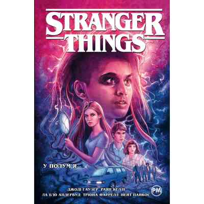 Комікс Stranger Things. Книга 3. У полум&apos;я - Джоді Гаузер Видавництво РМ (9786178280413) Вінниця