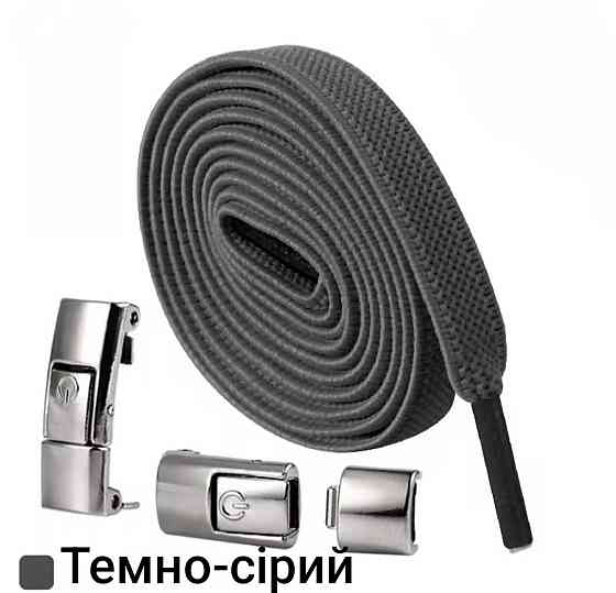 Еластичні шнурки без зав'язок з металевими застібками Темно-сірий Сміла