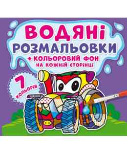 Водяні розмальовки. Кольоровий фон. Машинки, шт Киев