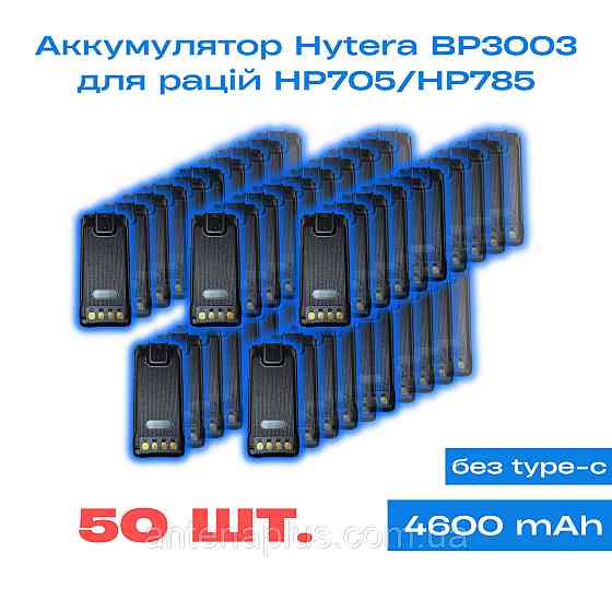 50 шт. Аккумулятор для раций Hytera BP3003 серии HP705/HP785 емкостью 4600 мАг Киев