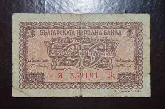 Болгарія 20 лева 1944 рік (БВ) Полтава