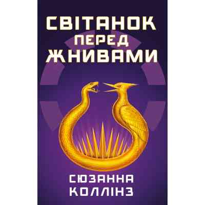 Книга Світанок перед Жнивами - Сюзанна Коллінз BookChef (9786175484647) Вінниця