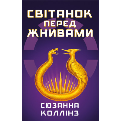 Книга Світанок перед Жнивами - Сюзанна Коллінз BookChef (9786175484647) Вінниця - фото 1