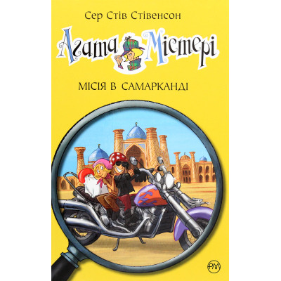 Книга Агата Містері. Місія в Самарканді. Книга 16 - Сер Стів Стівенсон Видавництво РМ (9789669176400) Вінниця - фото 1