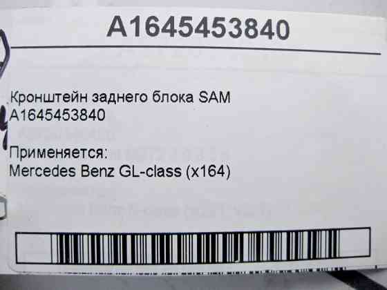 Mercedes-Benz  A1645453840 Кронштейн заднього блоку SAM GL X164 Одесса