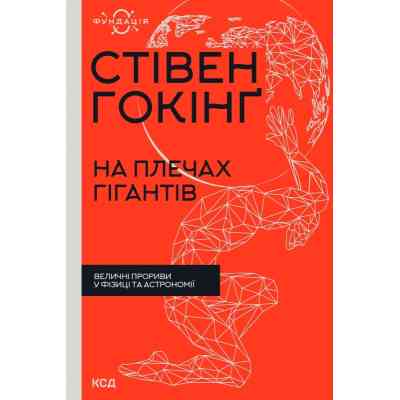 Книга На плечах гігантів. Величні прориви в фізиці та астрономії - Стівен Гокінґ КСД (9786171299016) Вінниця