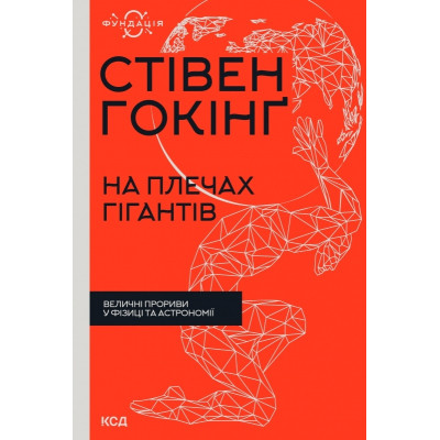 Книга На плечах гігантів. Величні прориви в фізиці та астрономії - Стівен Гокінґ КСД (9786171299016) Вінниця - фото 1