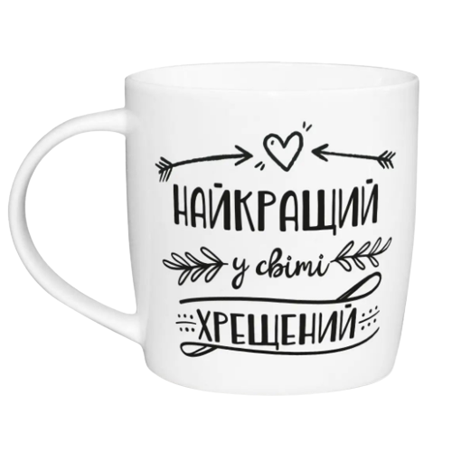 Чашка Найкращий хрещений 360мл бочка (подарункова уп) 1947 Кварта Житомир - фото 1