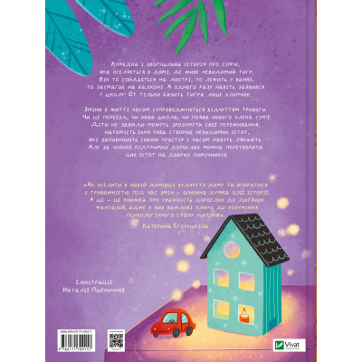 Книга У нас завівся невидимий тигр - Катерина Єгорушкіна Vivat (9786171709157) Вінниця - фото 8