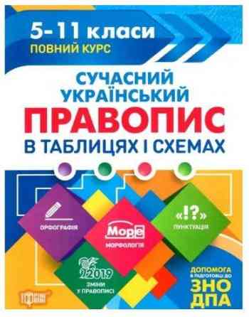 Книжка: Таблиці та схеми. Сучасний український правопис в таблицях і схемах. до ДПА, ЗНО. 5-11 клас, Київ