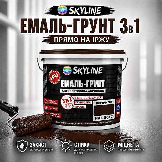 Емаль-ґрунт 3 в 1 SkyLine RAL 8017 Коричнева антикорозійна акрил-поліуретанова фарба по металу без запаху 3.6 кг Харків