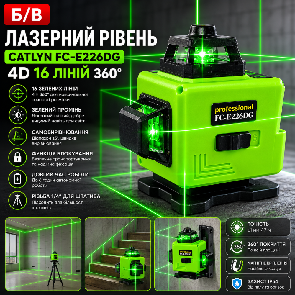 Б/У Лазерный уровень Catlyn FC-E226DG 4D 16 линий 360°, зеленый луч, самовыравнивание, профессиональный нивелир Киев - изображение 8