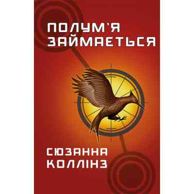 Книга Голодні ігри. Книга 2: Полум'я займається - Сюзанна Коллінз BookChef (9786175482322) Винница