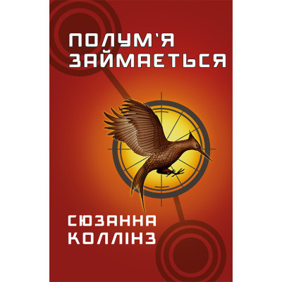 Книга Голодні ігри. Книга 2: Полум'я займається - Сюзанна Коллінз BookChef (9786175482322) Винница - изображение 1