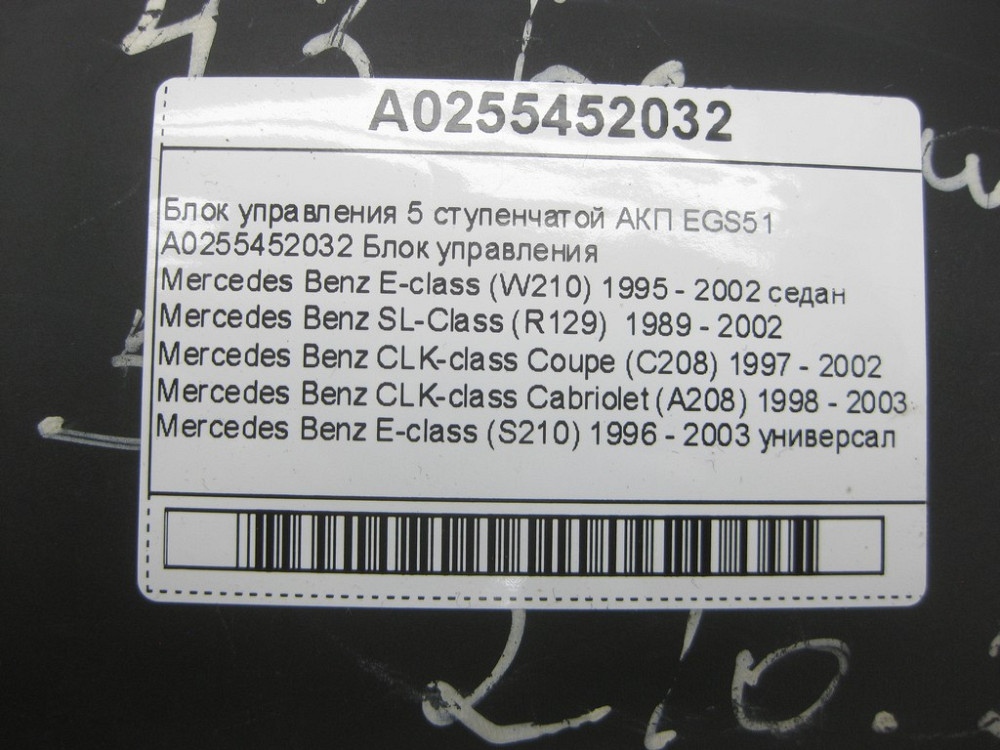 Mercedes-Benz  A0255452032 Блок управління 5 ступінчастою АКП EGS52 E-class W210 SL-Class R129 CLK Coupe C208 CLK Cabriolet A208 E-class S210 Одеса - фото 6