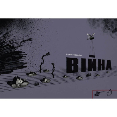 Книга Війна, що змінила Рондо - Романа Романишин, Андрій Лесів Видавництво Старого Лева (9786176791058) Винница - изображение 6