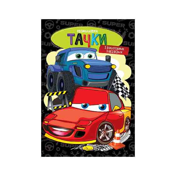 Книжка розмальовка "Тачки" РМ-48-50 с цветными подсказками Вінниця