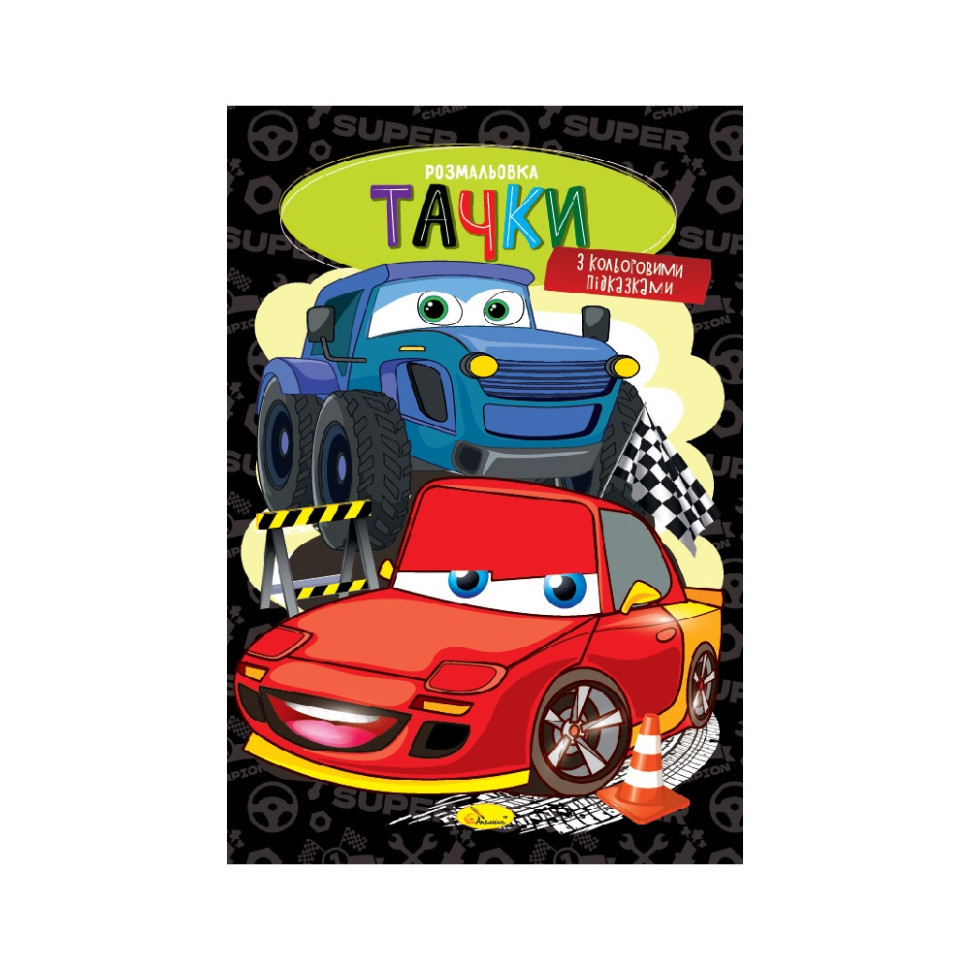 Книжка раскраска 