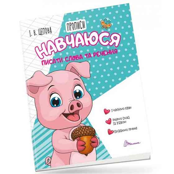 Прописи для дітей 4+: Навчаюся писати слова і речення. Частина 3. Цепова І.В., шт Киев